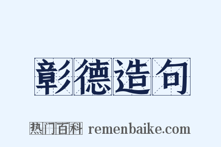 彰德造句是什么意思的图片